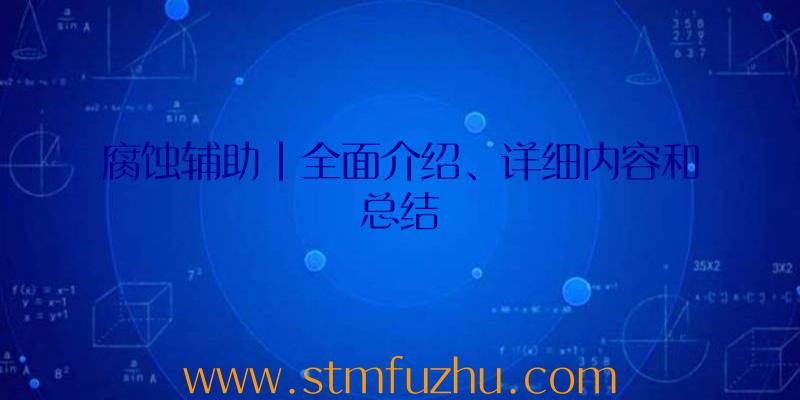 腐蚀辅助|全面介绍、详细内容和总结